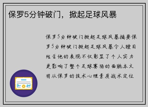保罗5分钟破门，掀起足球风暴