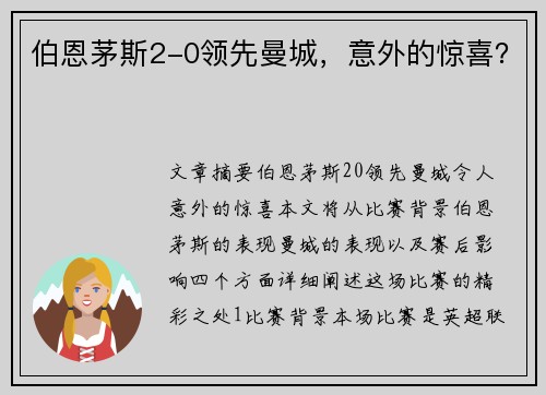 伯恩茅斯2-0领先曼城，意外的惊喜？