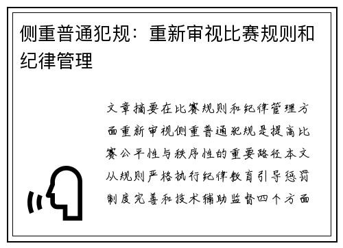 侧重普通犯规：重新审视比赛规则和纪律管理