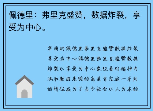 佩德里：弗里克盛赞，数据炸裂，享受为中心。
