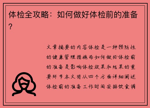 体检全攻略：如何做好体检前的准备？