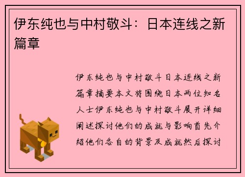 伊东纯也与中村敬斗：日本连线之新篇章