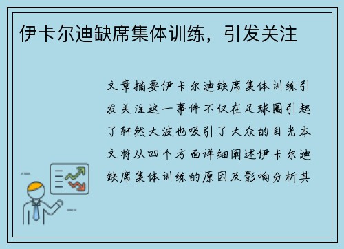 伊卡尔迪缺席集体训练，引发关注