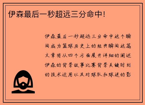伊森最后一秒超远三分命中！