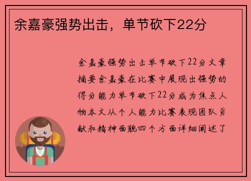 余嘉豪强势出击，单节砍下22分