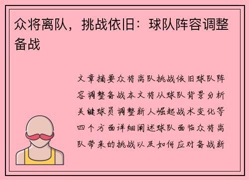 众将离队，挑战依旧：球队阵容调整备战