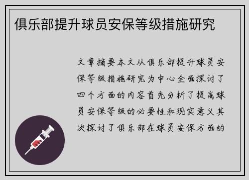 俱乐部提升球员安保等级措施研究