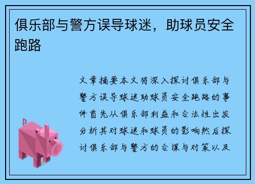 俱乐部与警方误导球迷，助球员安全跑路