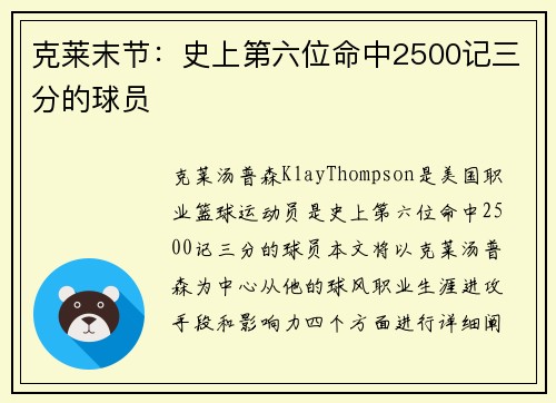 克莱末节：史上第六位命中2500记三分的球员
