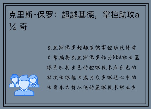 克里斯·保罗：超越基德，掌控助攻传奇