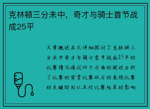 克林顿三分未中，奇才与骑士首节战成25平