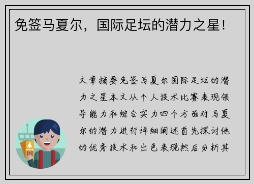 免签马夏尔，国际足坛的潜力之星！