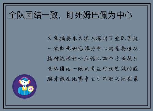 全队团结一致，盯死姆巴佩为中心