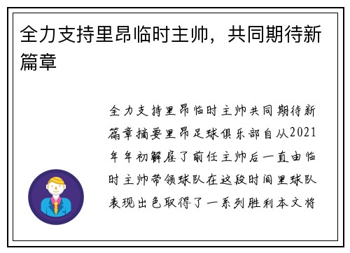 全力支持里昂临时主帅，共同期待新篇章