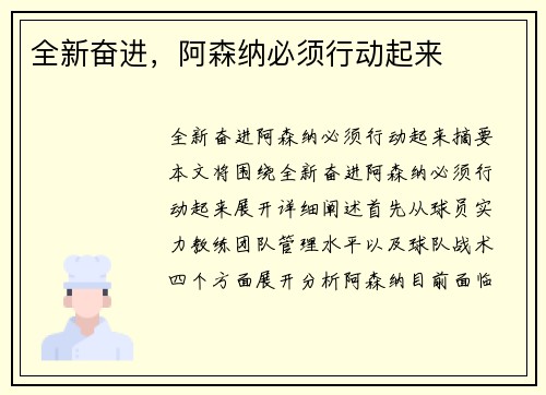全新奋进，阿森纳必须行动起来