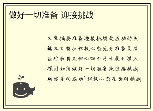 做好一切准备 迎接挑战