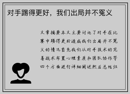 对手踢得更好，我们出局并不冤义
