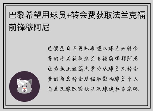 巴黎希望用球员+转会费获取法兰克福前锋穆阿尼