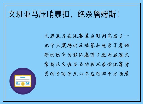 文班亚马压哨暴扣，绝杀詹姆斯！
