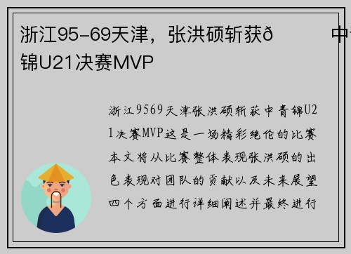 浙江95-69天津,张洪硕斩获🏀中青锦U21决赛MVP