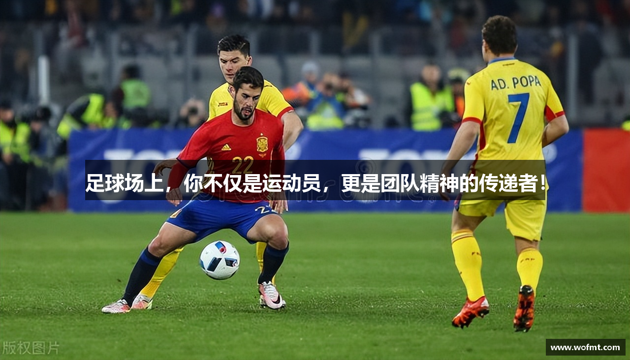 足球场上，你不仅是运动员，更是团队精神的传递者！